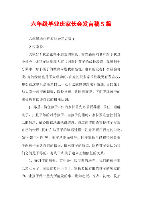 六年级毕业班家长会发言稿5篇