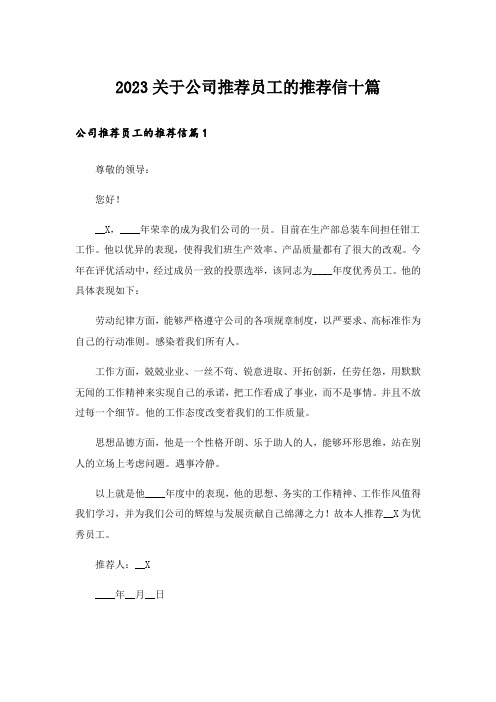 2023关于公司推荐员工的推荐信十篇