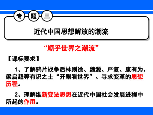 3、近代中国思想解放的潮流