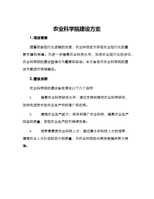 农业科学院建设方案