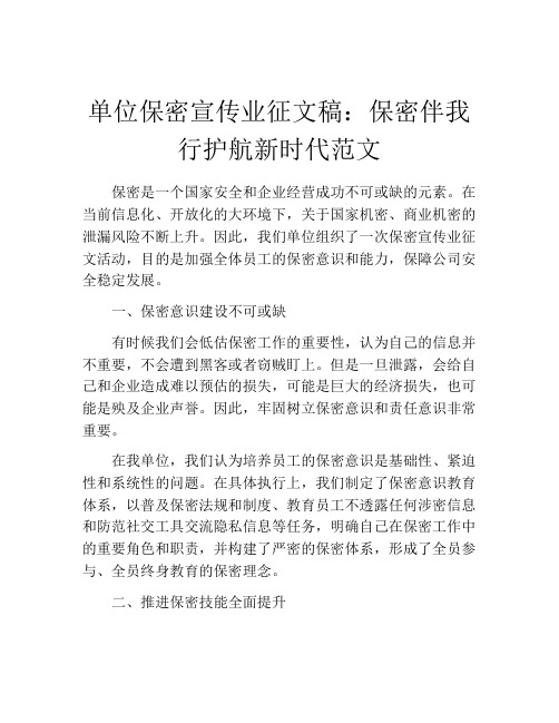 单位保密宣传业征文稿：保密伴我行护航新时代范文