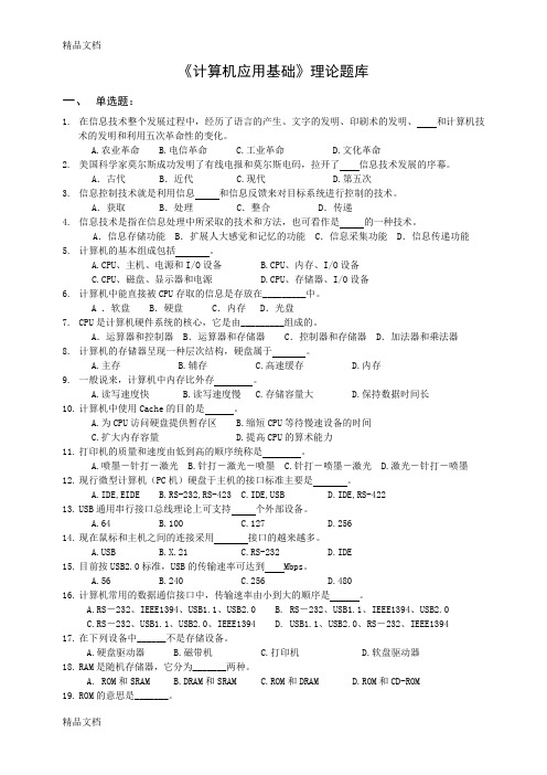 最新计算机一级基本技能培训理论题库资料