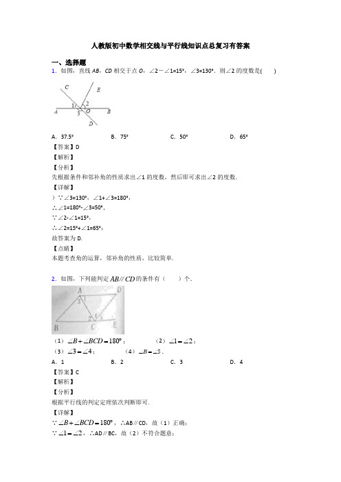 人教版初中数学相交线与平行线知识点总复习有答案