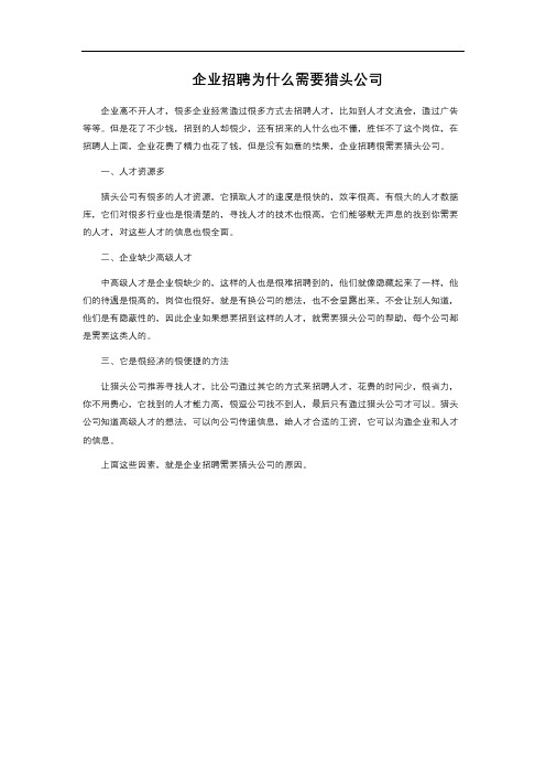 企业招聘为什么需要猎头公司 