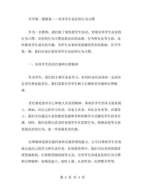 开学第一课教案——培养学生良好的行为习惯