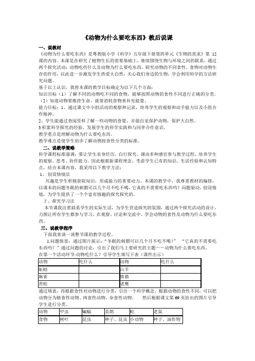 粤教版科学五年级下册《动物为什么要吃东西》说课稿