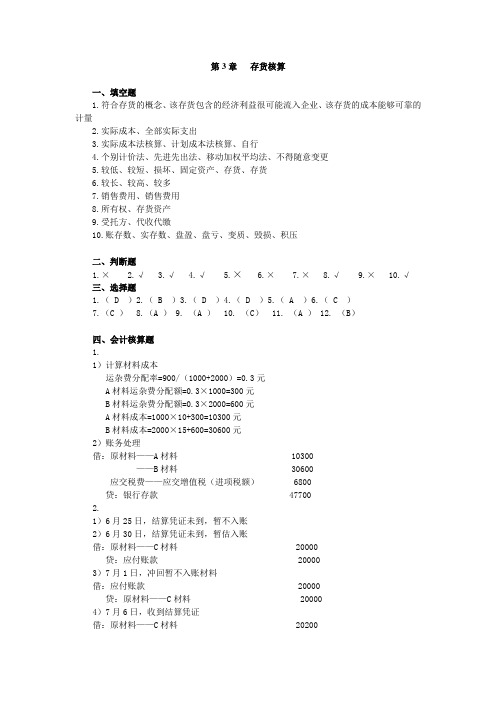 企业财务会计单项实训第3章存货核算参考答案