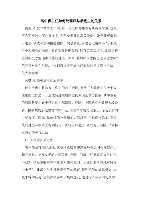 高中班主任如何处理好与后进生的关系