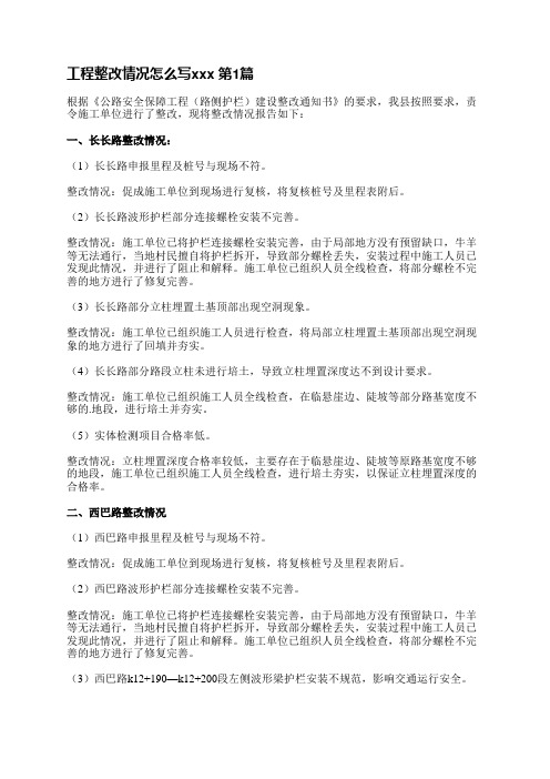 工程整改情况怎么写范文(优选7篇)