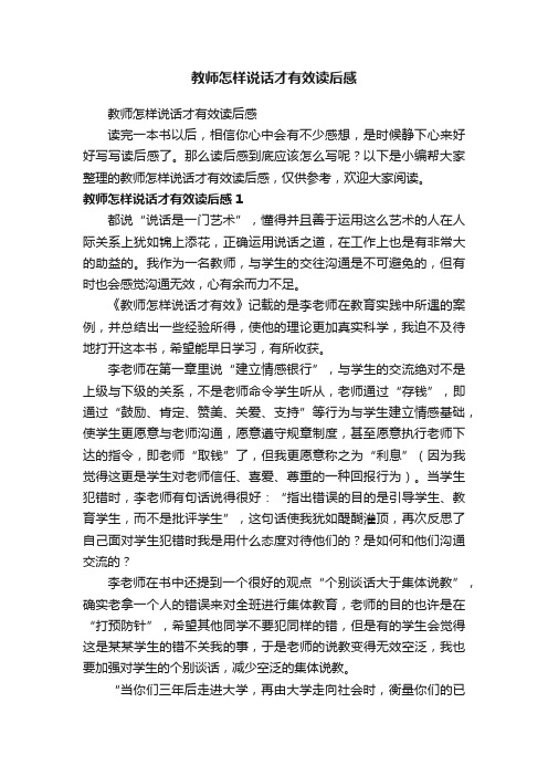 教师怎样说话才有效读后感