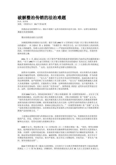 破解整治传销的法治难题