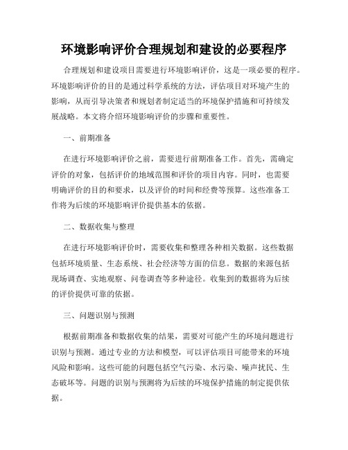 环境影响评价合理规划和建设的必要程序