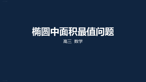 苏教版高中数学高考二轮复习专题：椭圆中面积最值问题