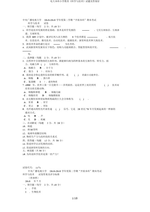 电大本科小学教育《科学与技术》试题及答案好