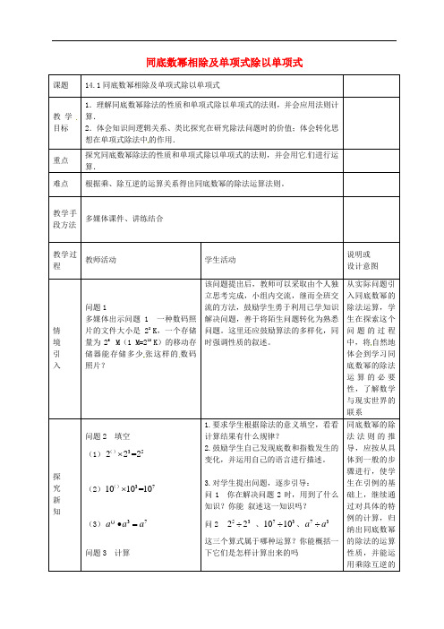 人教初中数学八上《整式的乘法》同底数幂相除及单项式除以单项式》教案 (公开课获奖)