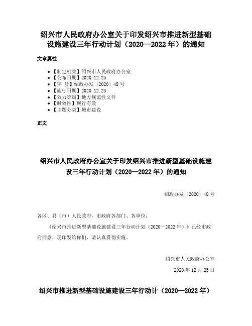 绍兴市人民政府办公室关于印发绍兴市推进新型基础设施建设三年行动计划（2020—2022年）的通知