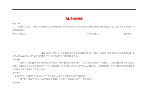 七年级地理上册 1.1 我们身边的地理教案2 (新版)湘教