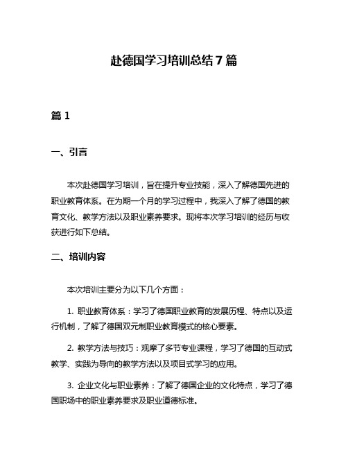 赴德国学习培训总结7篇