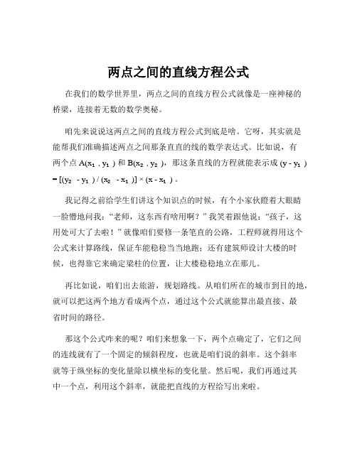 两点之间的直线方程公式