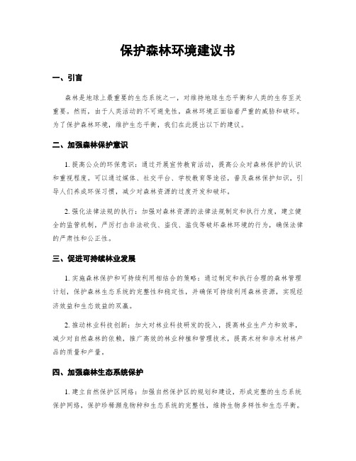 保护森林环境建议书