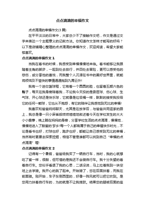 点点滴滴的幸福作文