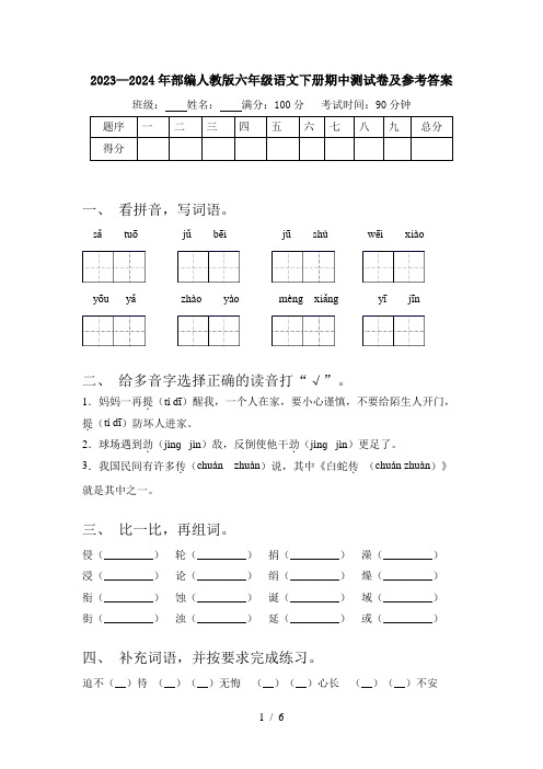 2023—2024年部编人教版六年级语文下册期中测试卷及参考答案