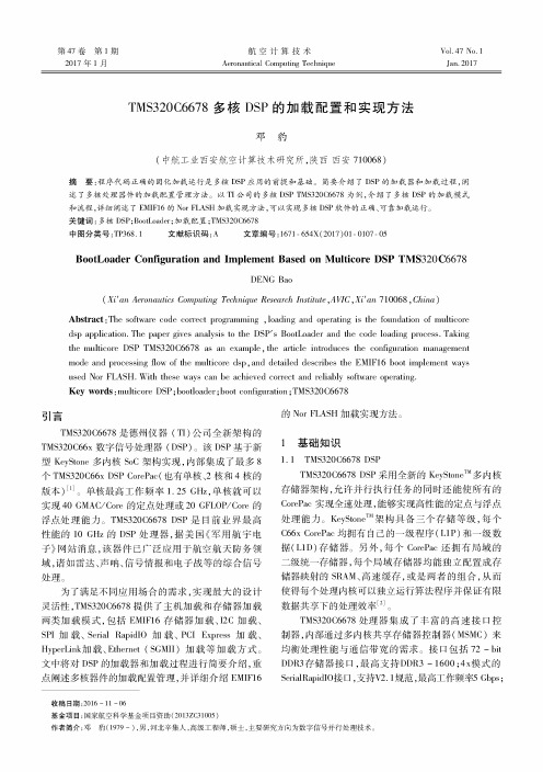 TMS320C6678多核DSP的加载配置和实现方法