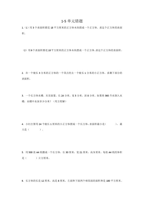 五年级数学1-5单元易错题