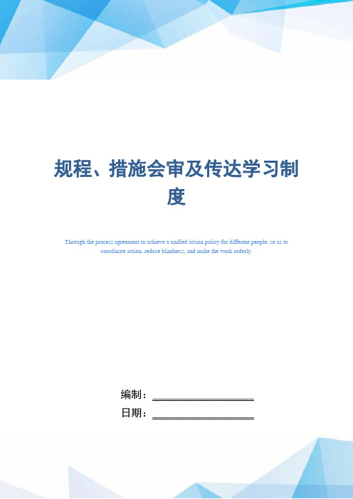 规程、措施会审及传达学习制度