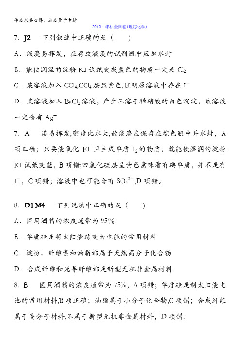 山东省滕州市2017届高考高中化学二轮复习考前特训5年真题2012新课标全国卷含答案