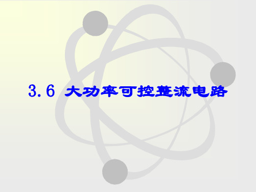 电力电子技术-第3章 3.6-8大功率可控整流电路(1)-415