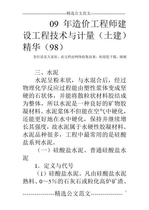 09年造价工程师建设工程技术与计量(土建)精华(98)