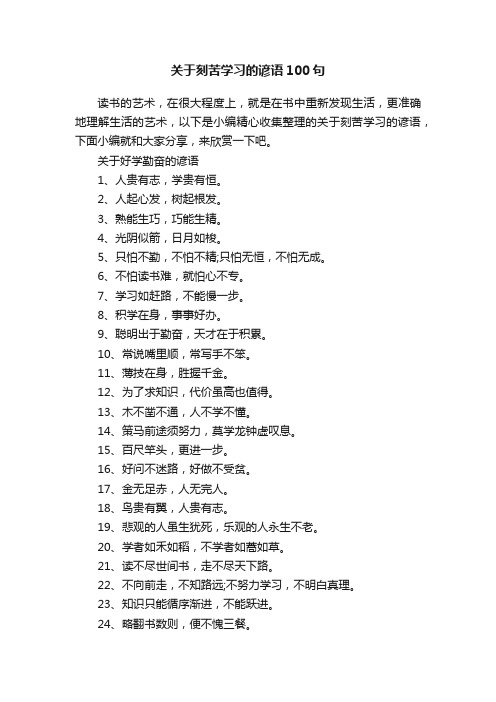 关于刻苦学习的谚语100句