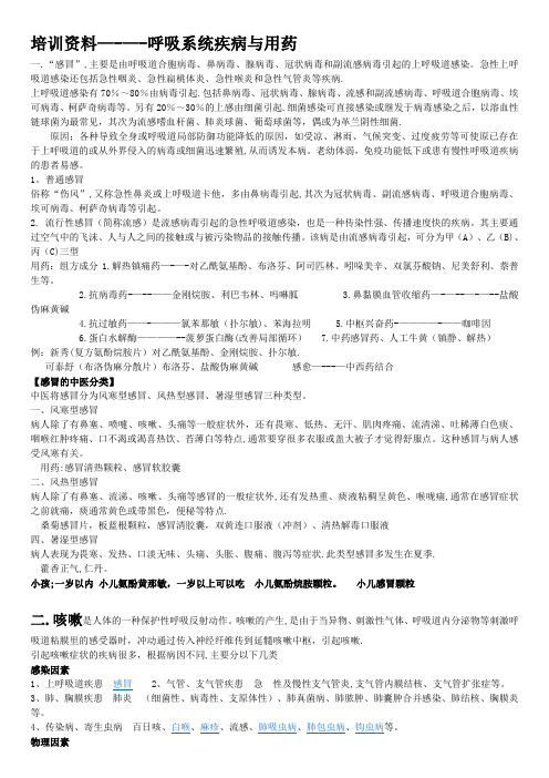 药店营业员培训呼吸系统疾病及用药