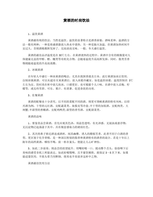 黄酒的时尚饮法