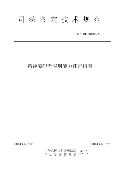 精神障碍者服刑能力评定指南