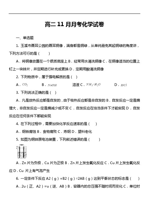 高二11月月考化学试卷真题