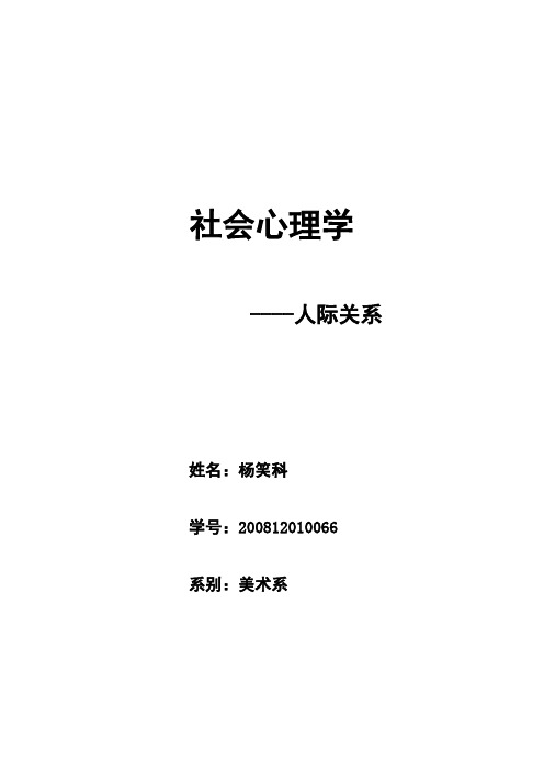 人际关系社会心理学