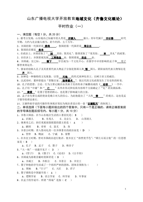 齐鲁文化平时作业1答案