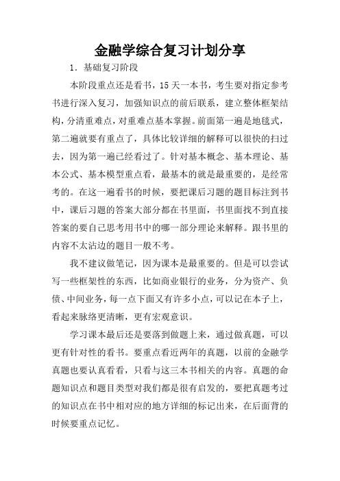 金融学综合复习计划分享