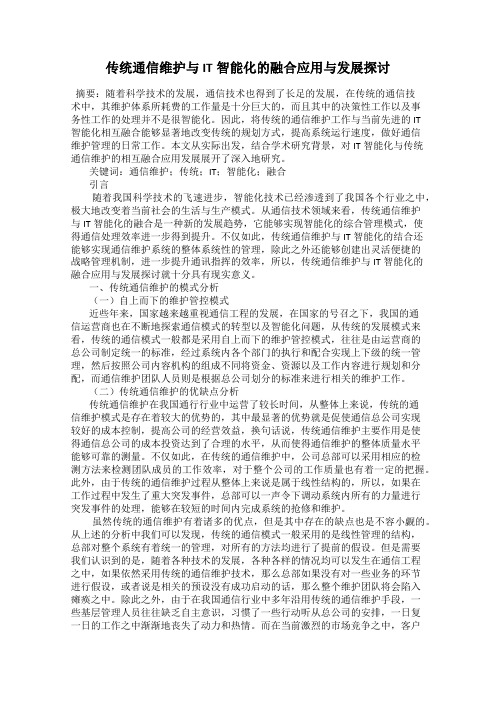 传统通信维护与IT智能化的融合应用与发展探讨