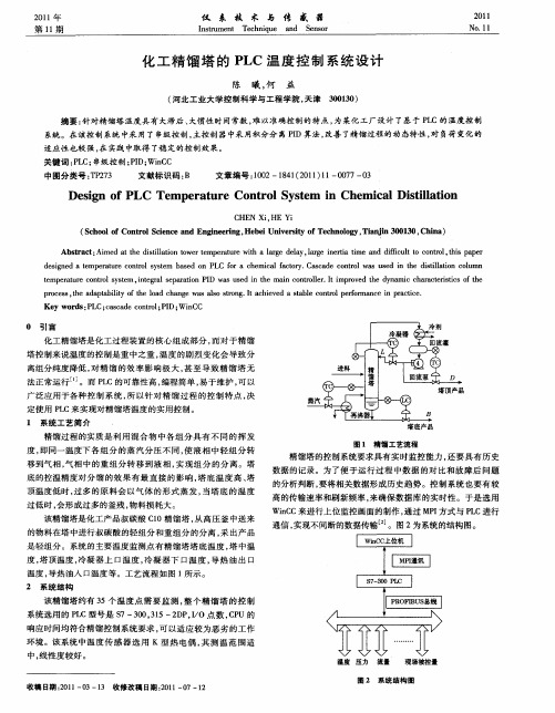 化工精馏塔的PLC温度控制系统设计