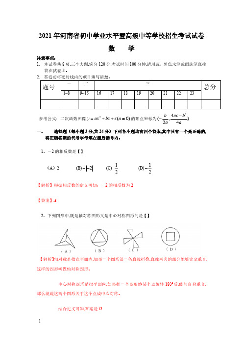 2021年河南数学中考真题含答案解析及答案(word解析版)