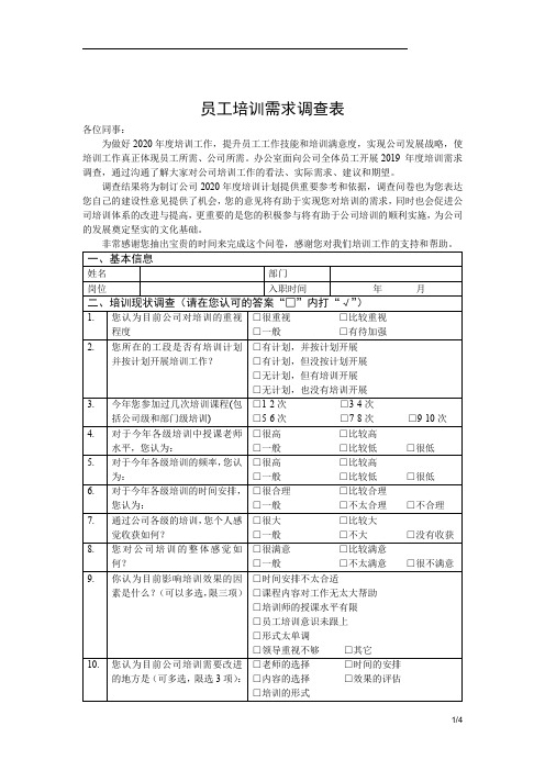 2020年度员工培训需求调查表