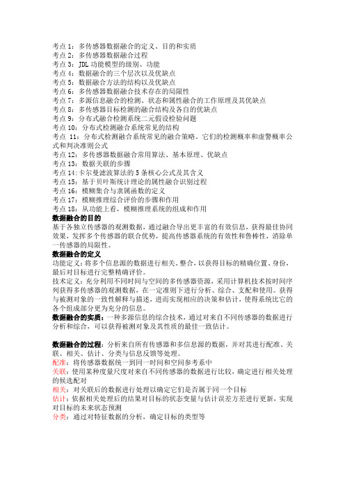多传感器信息融合考点总结
