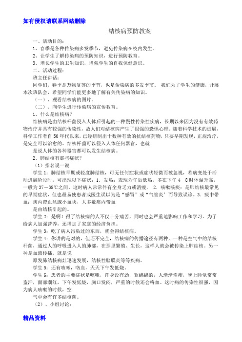 结核病预防教案word版本