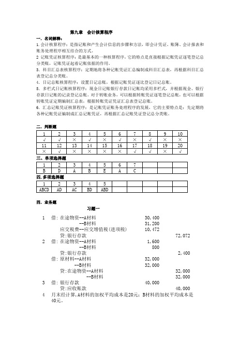 第九章  会计核算程序