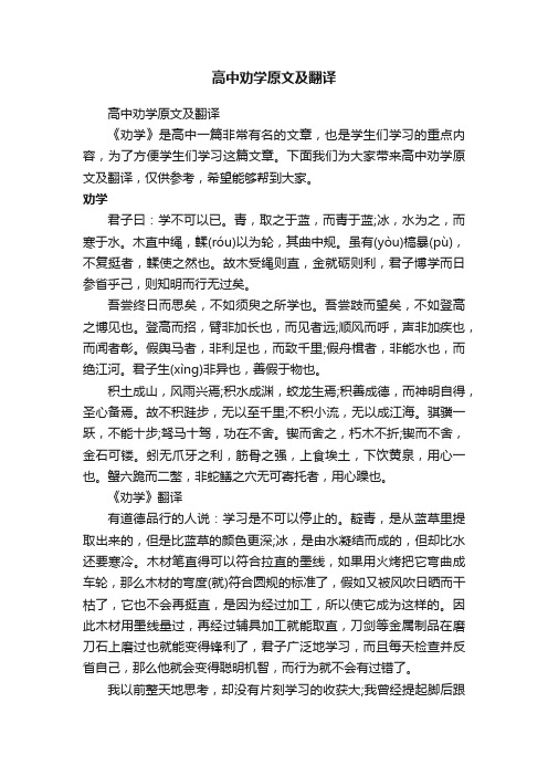 高中劝学原文及翻译