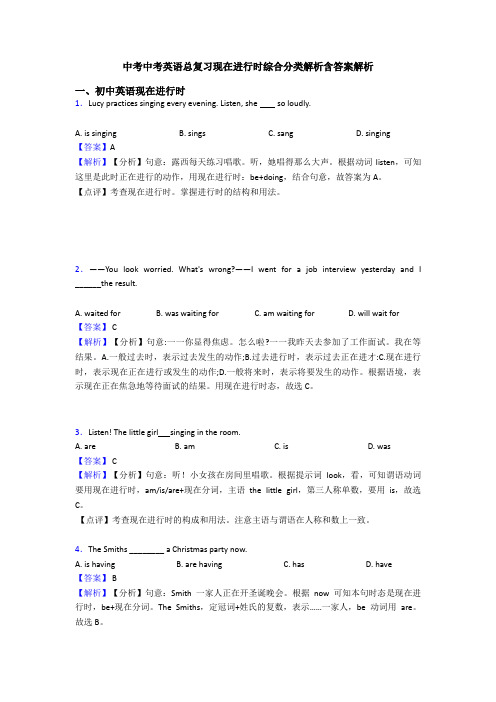 中考中考英语总复习现在进行时综合分类解析含答案解析