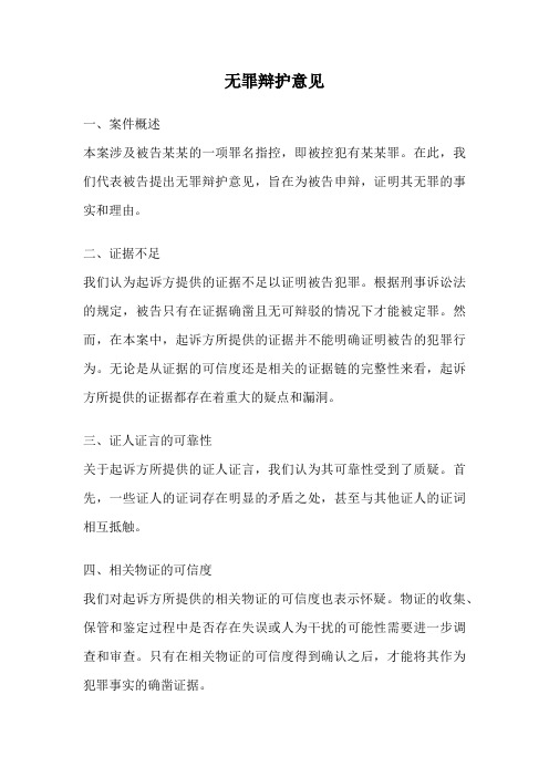 无罪辩护意见